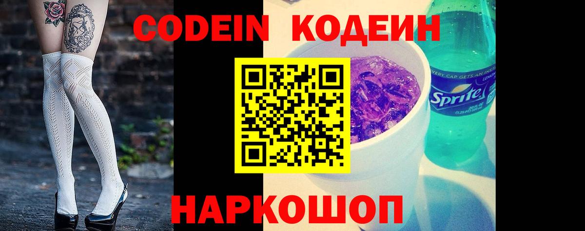 Codein Purple Drank  Codein напиток Lean (лин)  Ессентуки  Вход с VPN 